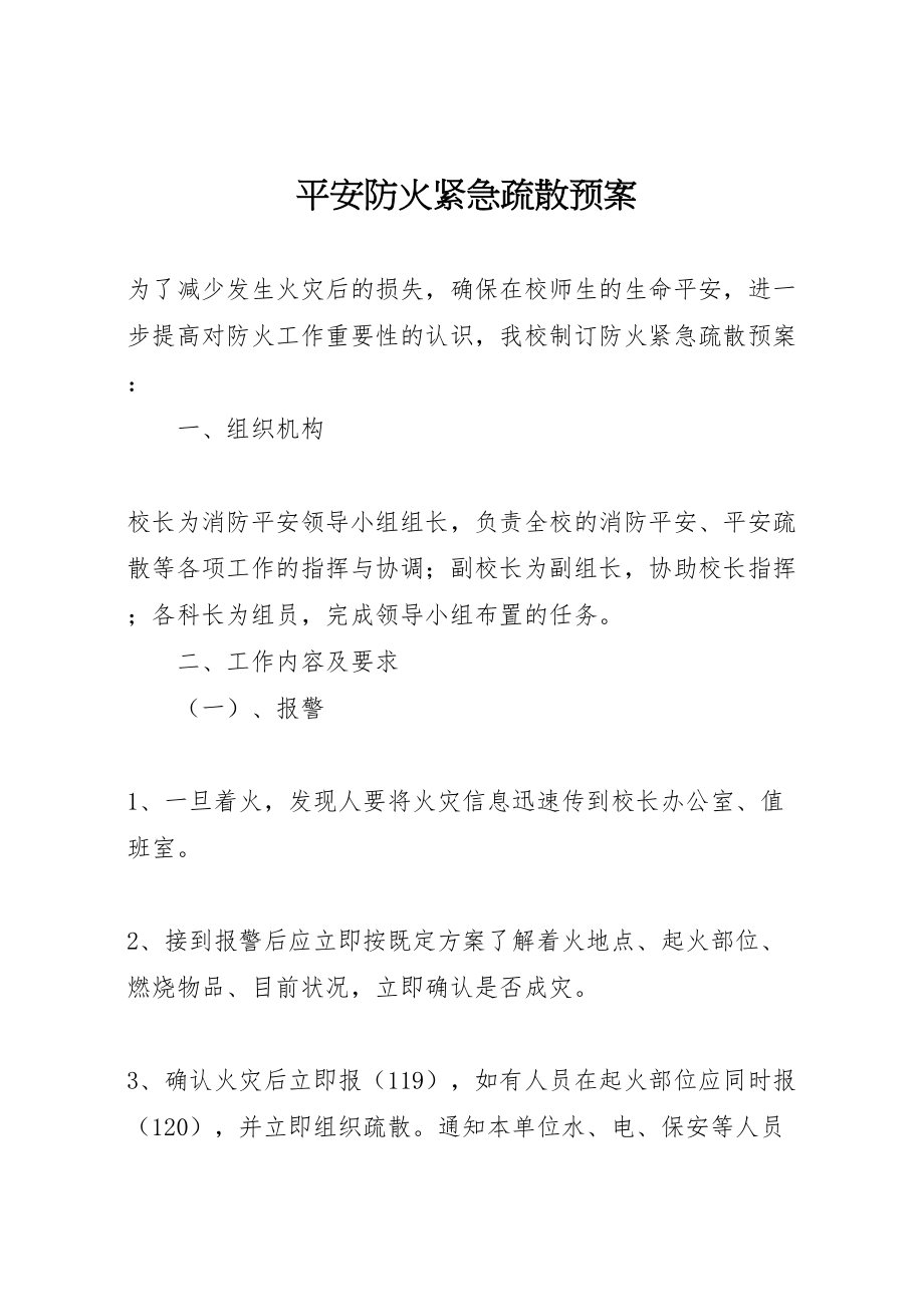 2023年安全防火紧急疏散预案.doc_第1页