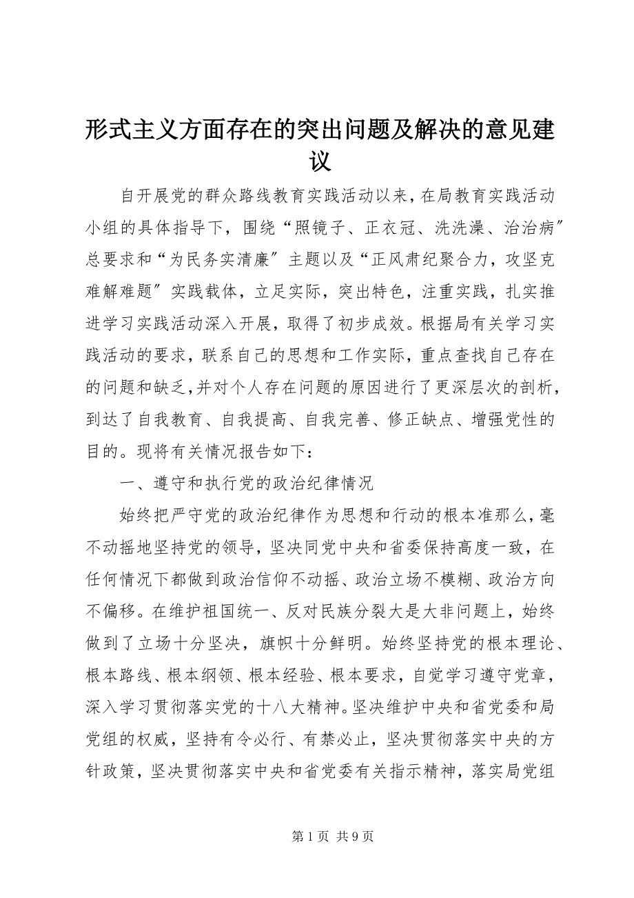 2023年形式主义方面存在的突出问题及解决的意见建议.docx_第1页