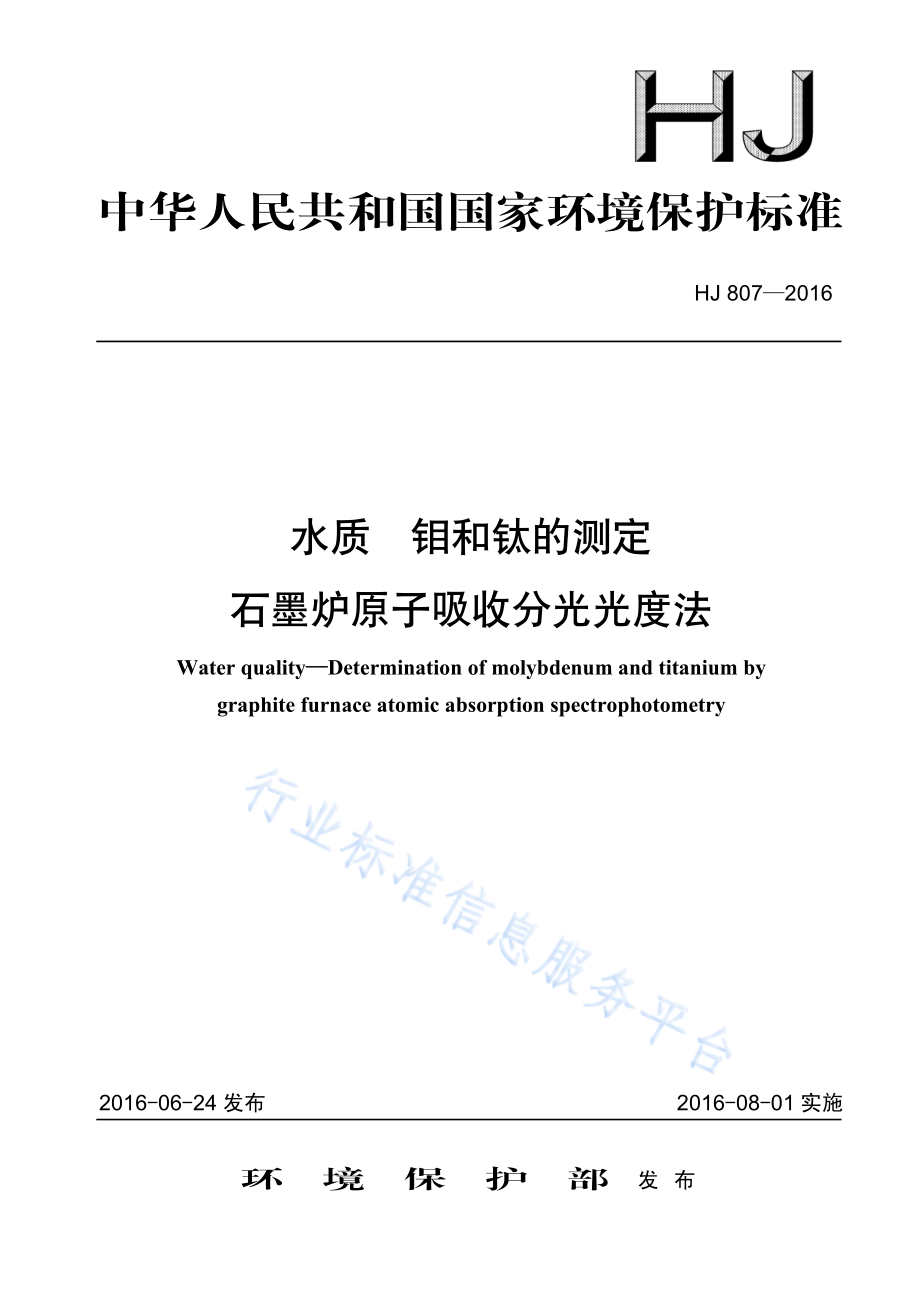 HJ 807-2016 水质 钼和钛的测定 石墨炉原子吸收分光光度法.pdf_第1页