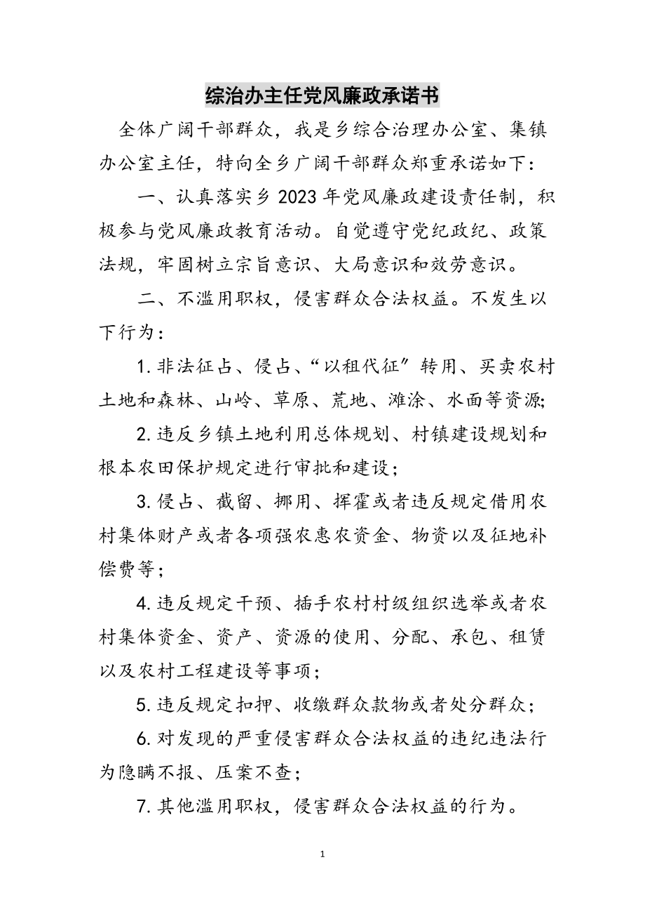 2023年综治办主任党风廉政承诺书范文.doc_第1页