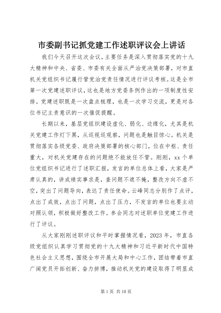 2023年市委副书记抓党建工作述职评议会上致辞.docx_第1页