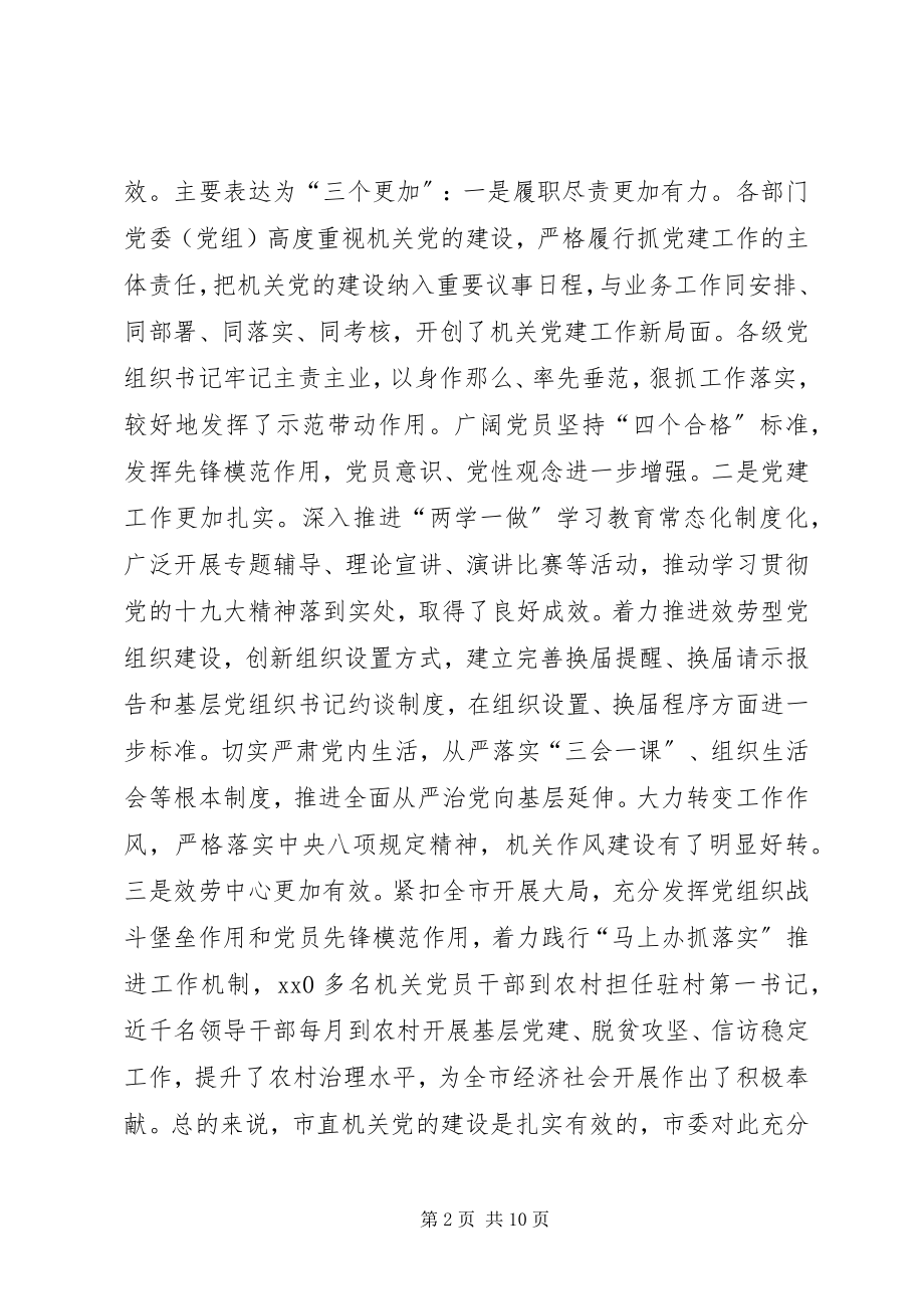 2023年市委副书记抓党建工作述职评议会上致辞.docx_第2页