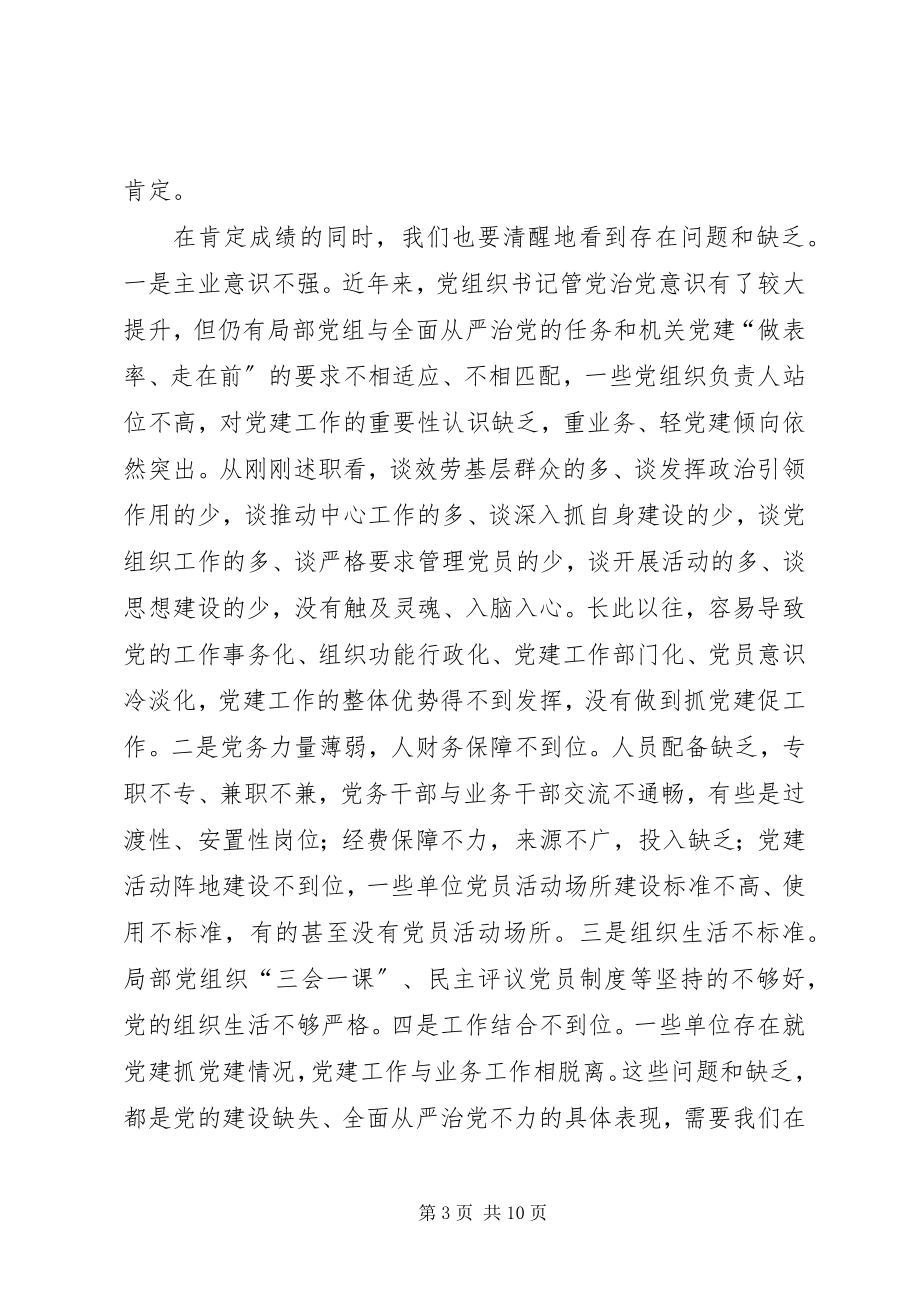 2023年市委副书记抓党建工作述职评议会上致辞.docx_第3页