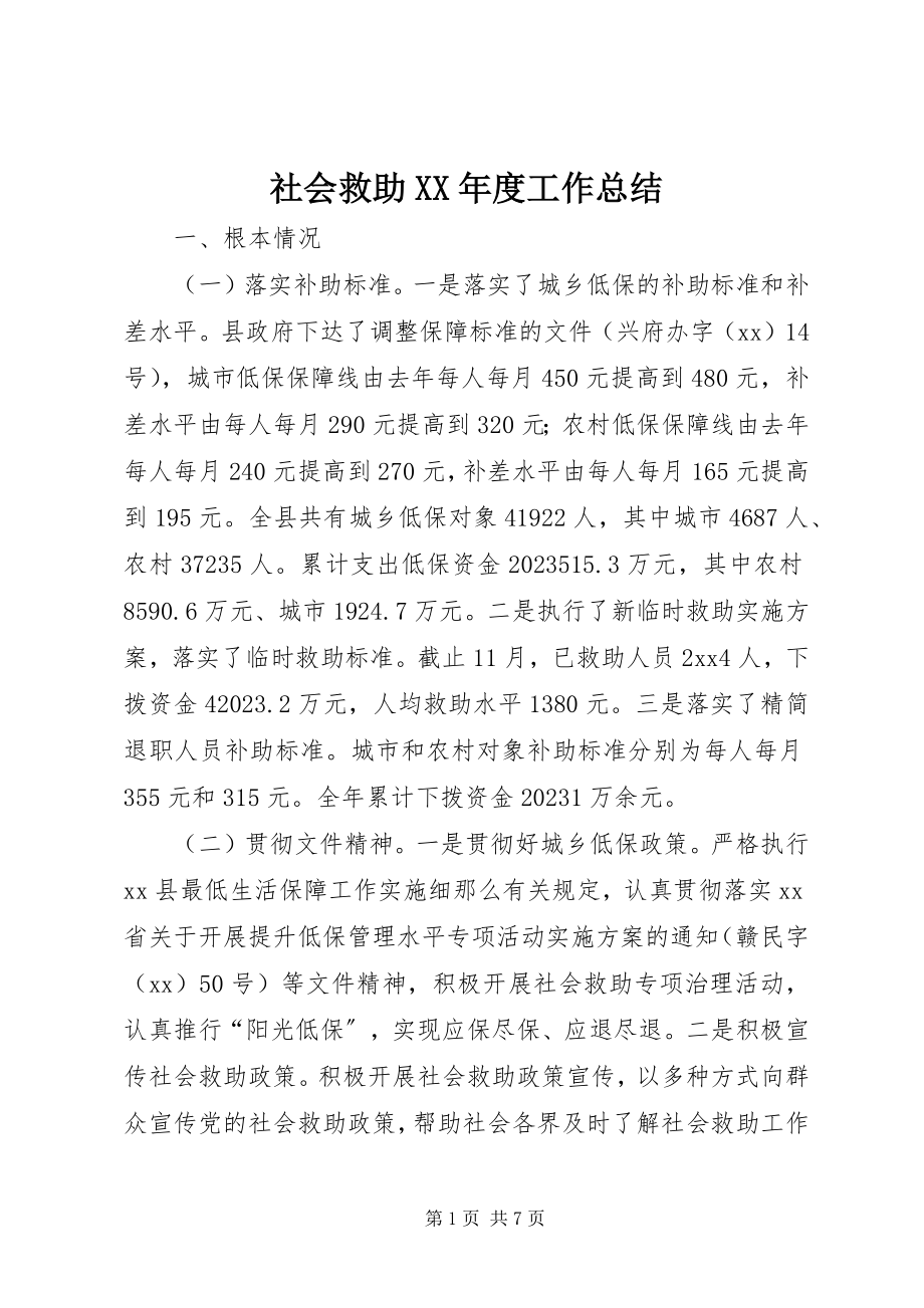 2023年社会救助度工作总结.docx_第1页