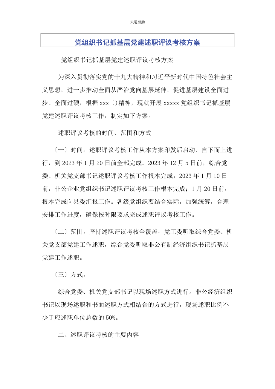 2023年党组织书记抓基层党建述职评议考核方案2.docx_第1页