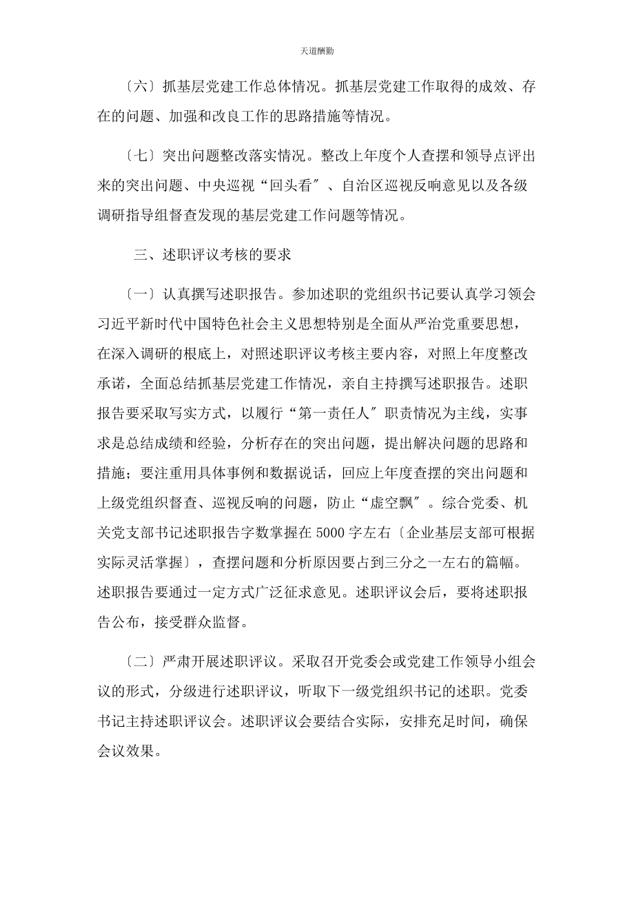 2023年党组织书记抓基层党建述职评议考核方案2.docx_第3页