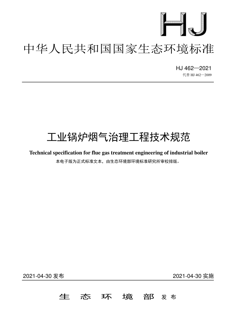 HJ 462-2021 工业锅炉烟气治理工程技术规范.pdf_第1页