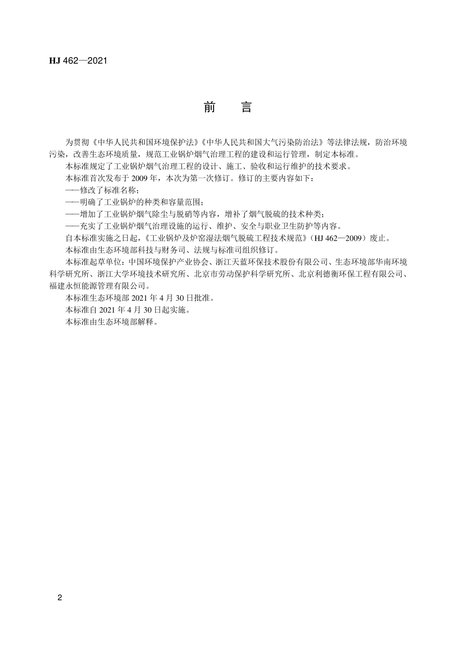 HJ 462-2021 工业锅炉烟气治理工程技术规范.pdf_第3页