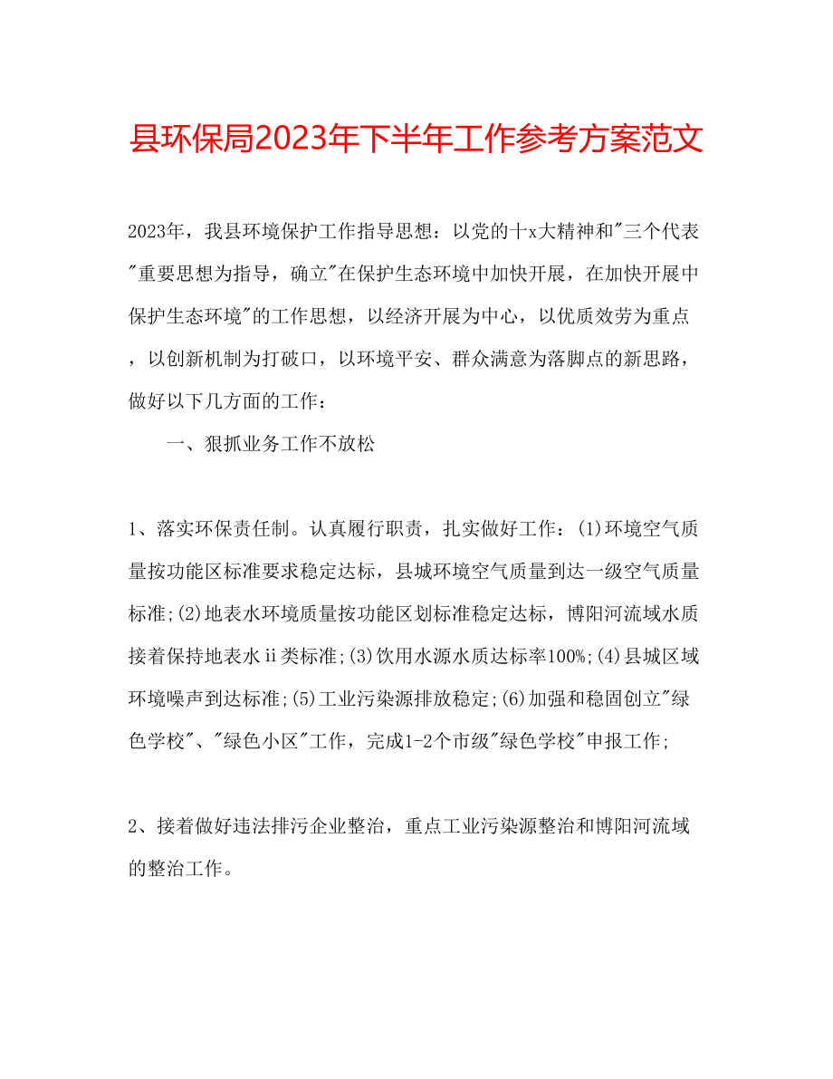 2023年县环保局下半工作计划范文.docx_第1页