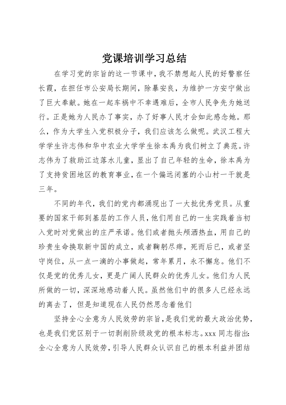 2023年党课培训学习总结.docx_第1页