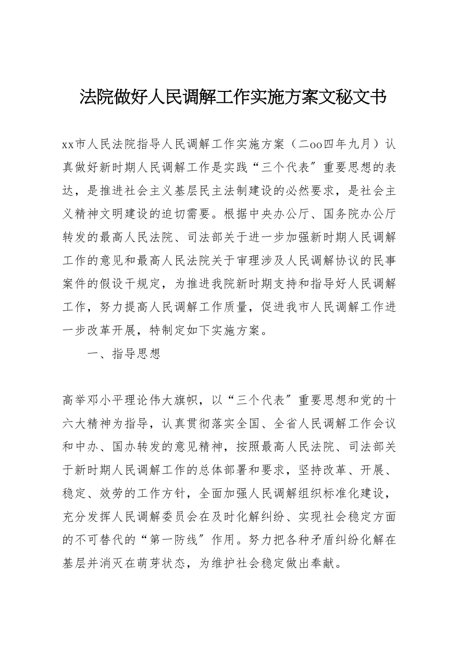 2023年法院做好人民调解工作实施方案文秘文书.doc_第1页