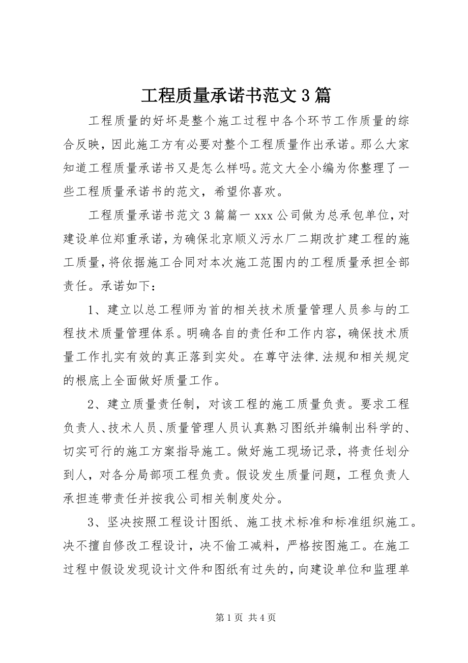 2023年工程质量承诺书3篇.docx_第1页