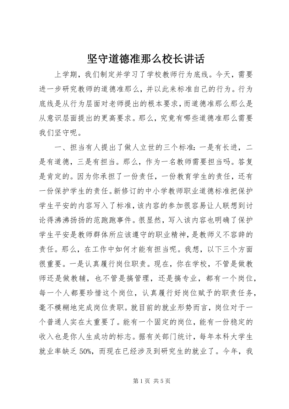 2023年坚守道德准则校长致辞.docx_第1页