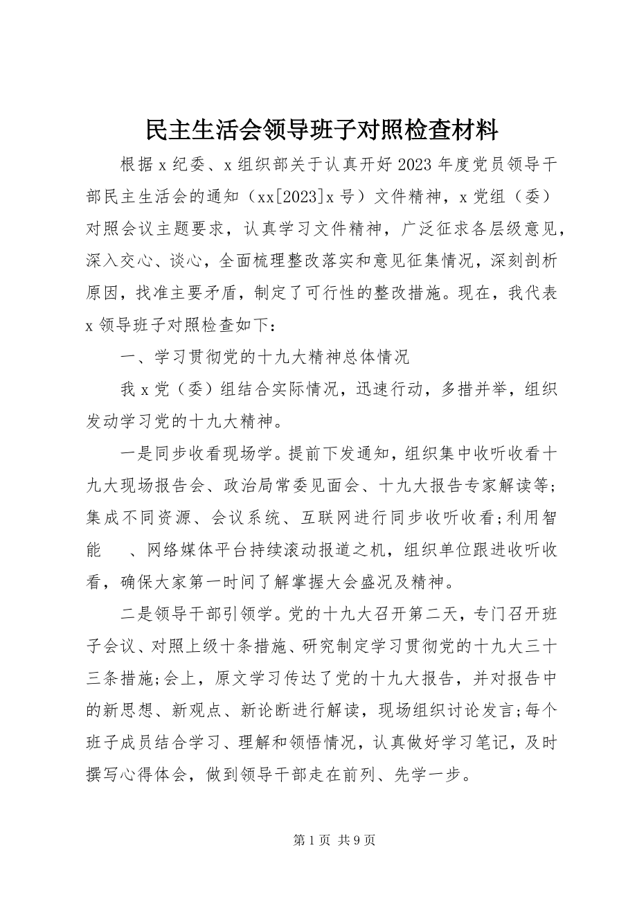 2023年民主生活会领导班子对照检查材料.docx_第1页