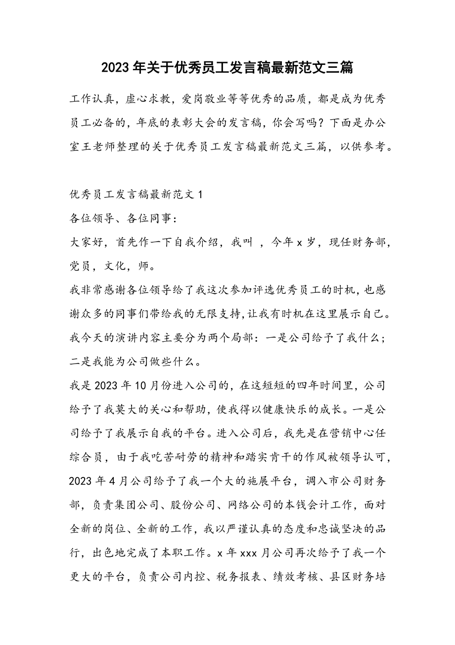 2023年优秀员工发言稿三篇.docx_第1页