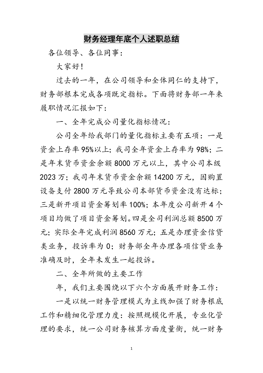 2023年财务经理年底个人述职总结范文.doc_第1页