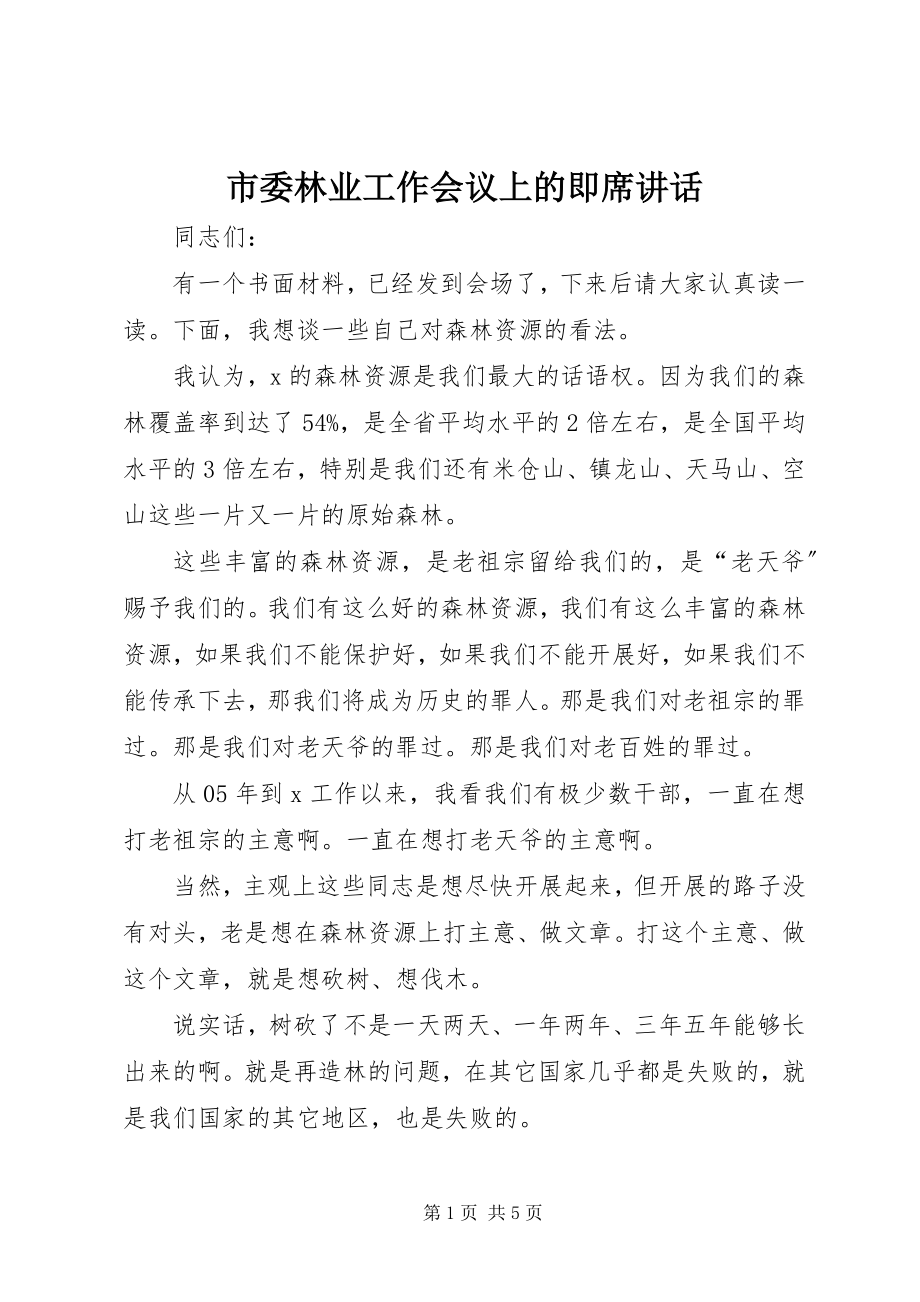 2023年市委林业工作会议上的即席致辞.docx_第1页