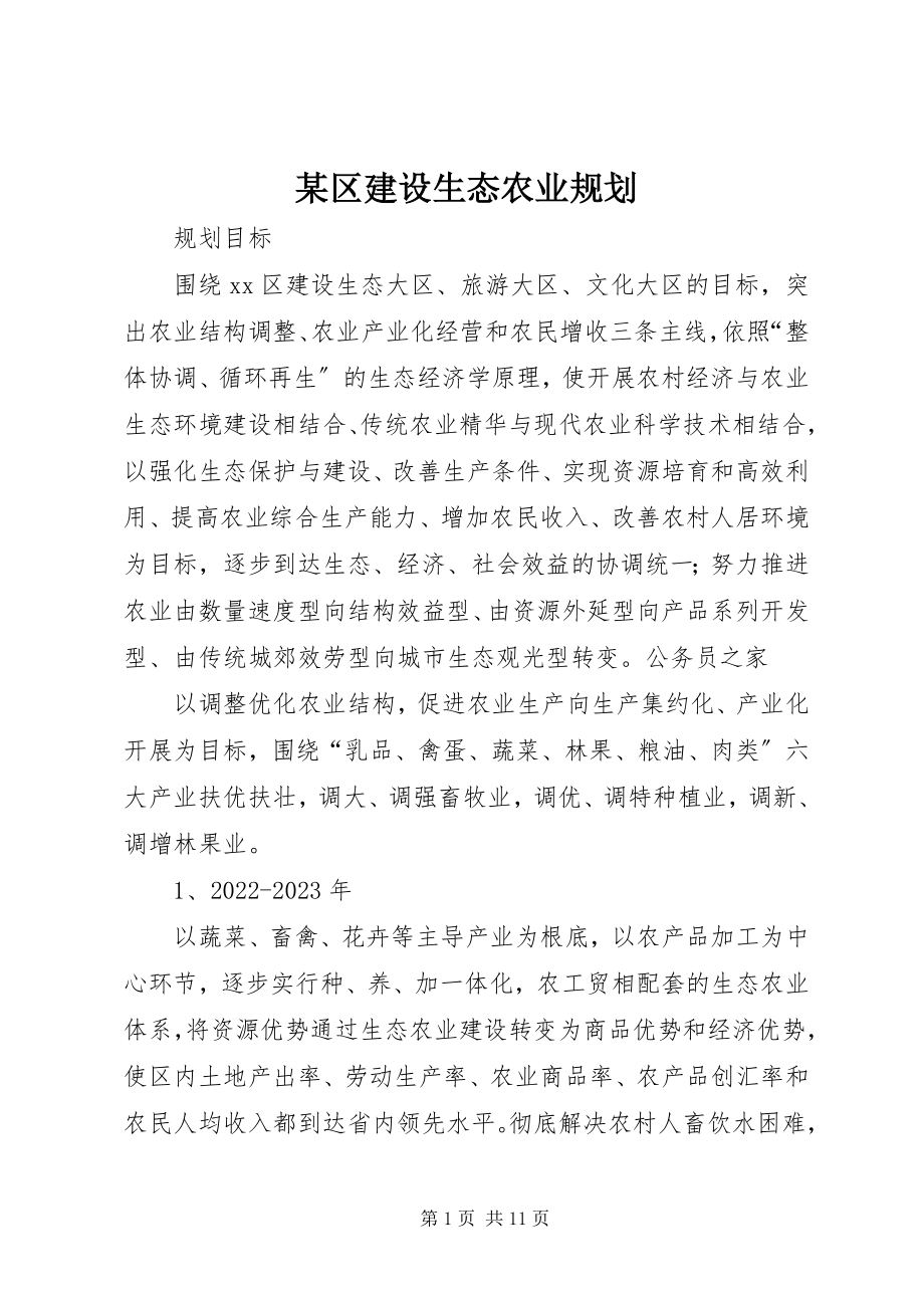 2023年xx区建设生态农业规划.docx_第1页