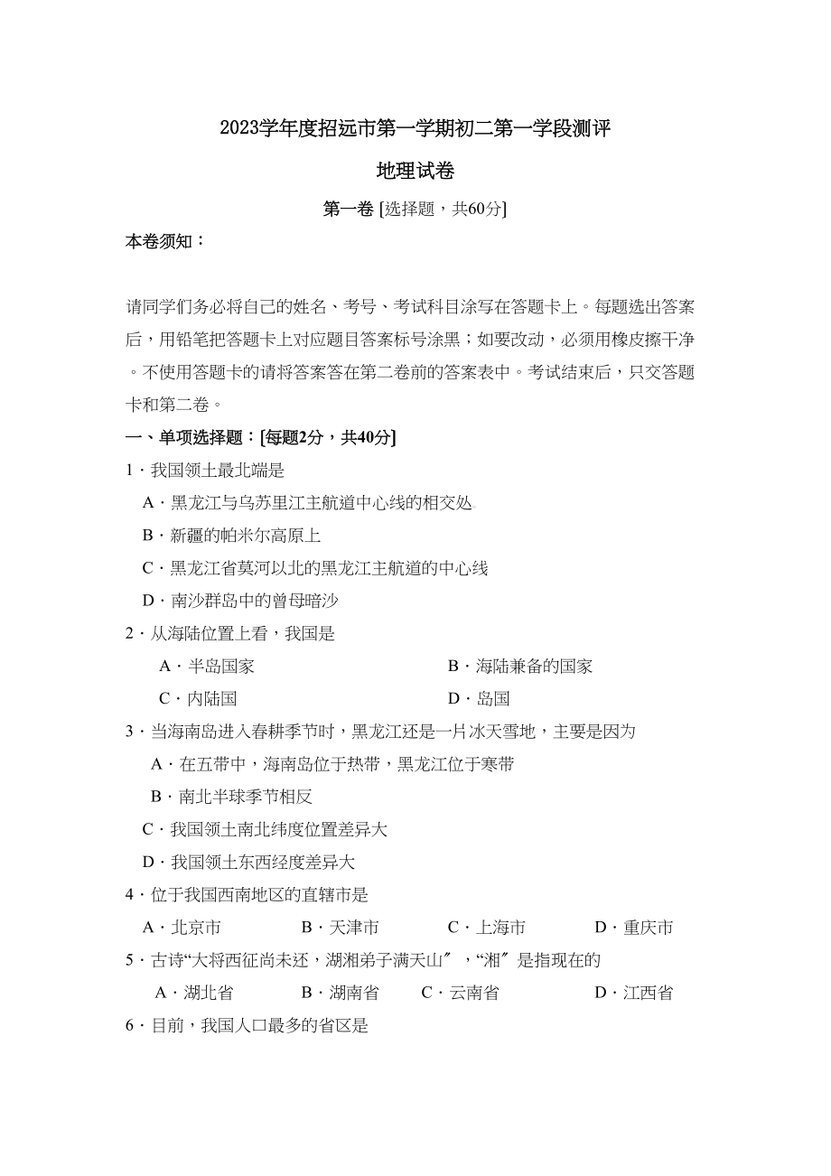 2023年度招远市第一学期初二第一学段测评初中地理.docx_第1页