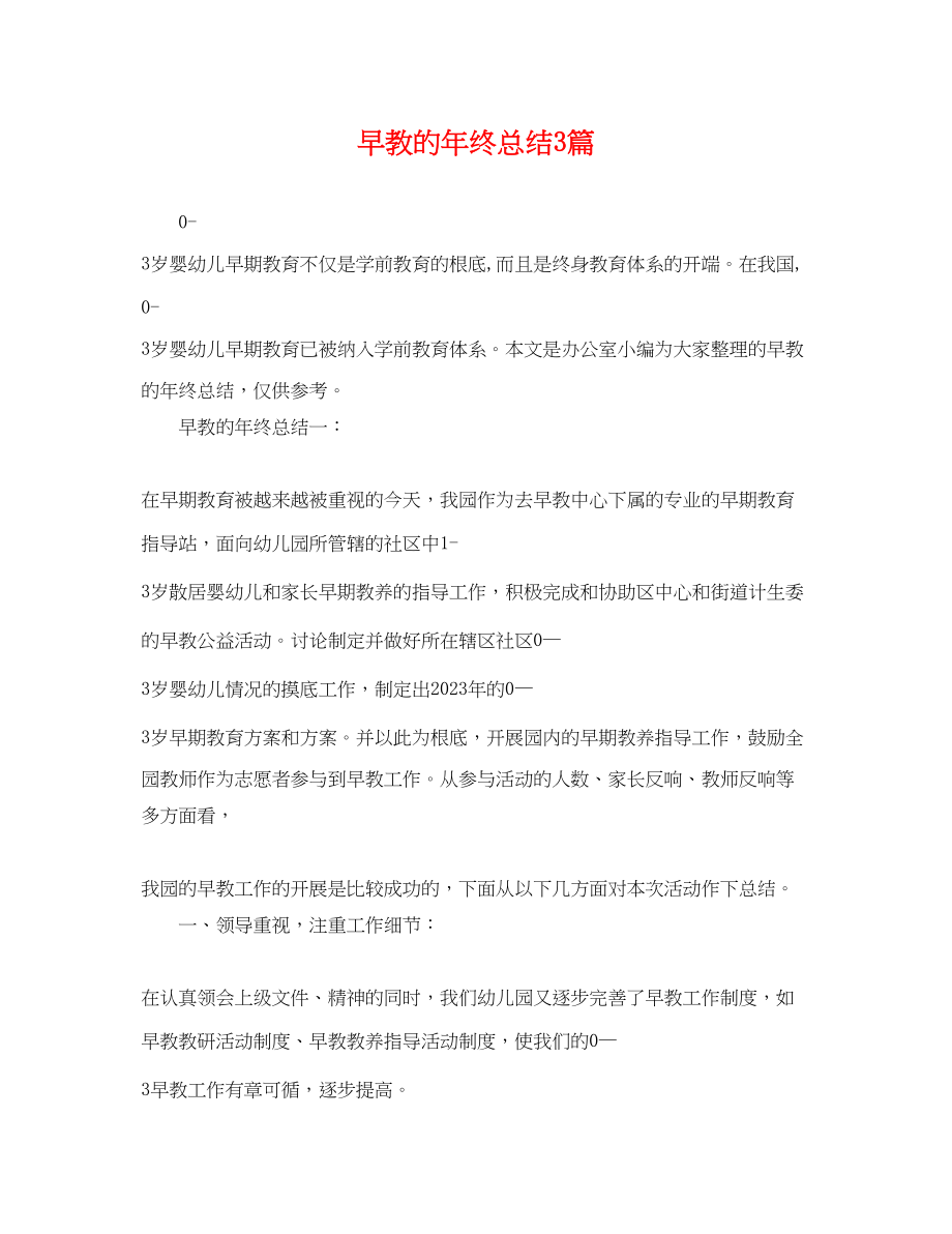 2023年早教的终总结3篇.docx_第1页