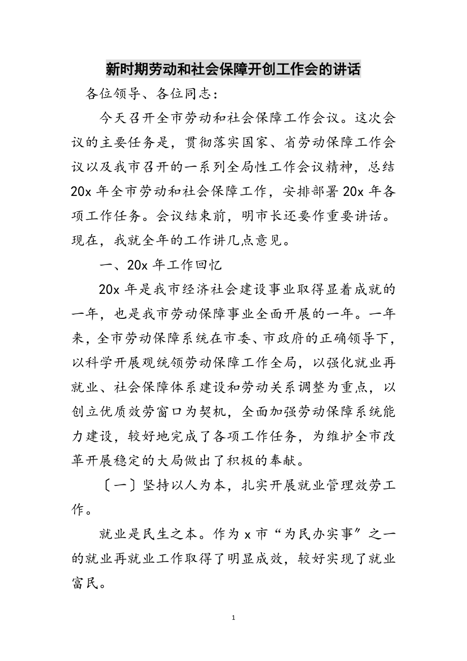 2023年新时期劳动和社会保障开创工作会的讲话范文.doc_第1页