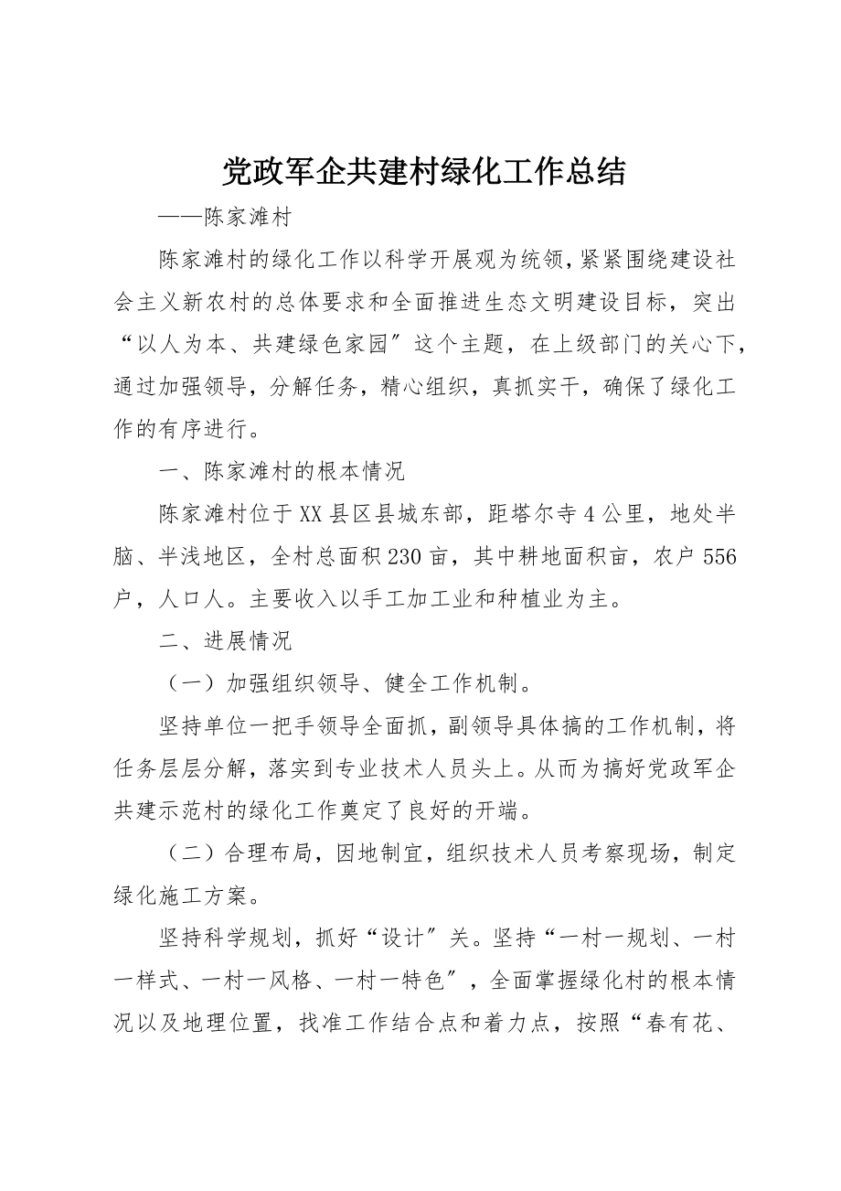 2023年党政军企共建村绿化工作总结.docx_第1页