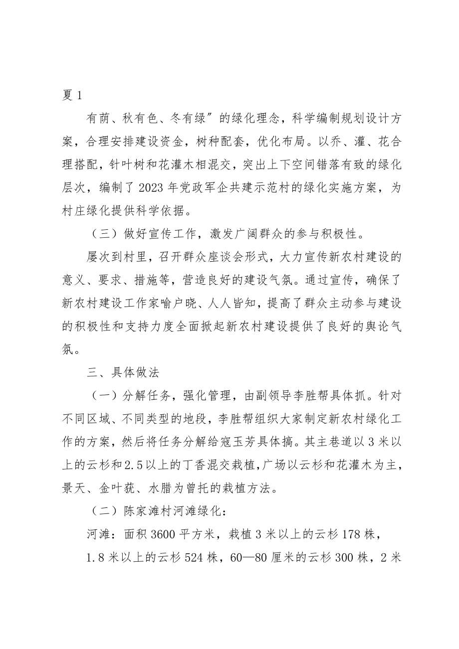 2023年党政军企共建村绿化工作总结.docx_第2页