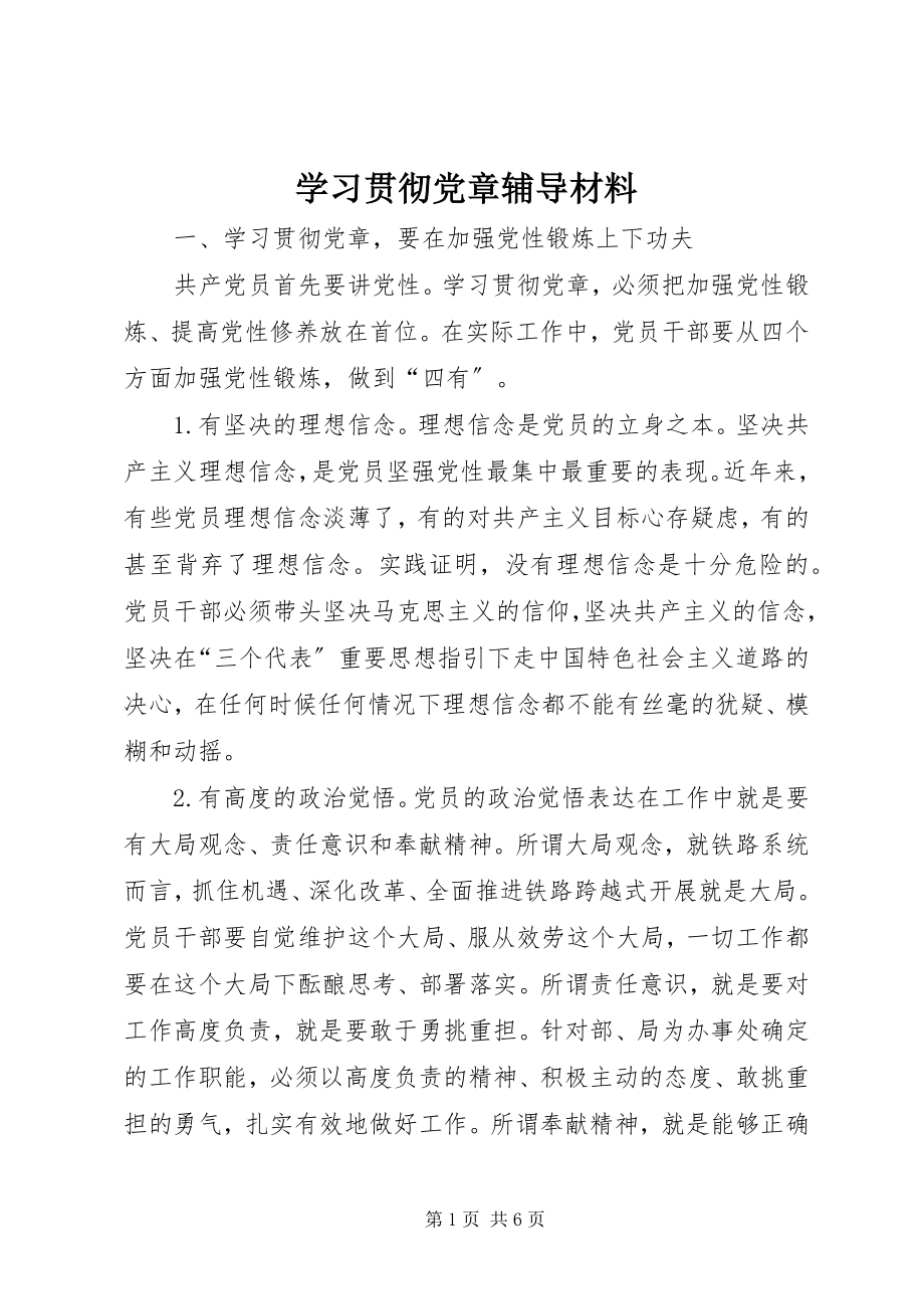 2023年学习贯彻党章辅导材料.docx_第1页