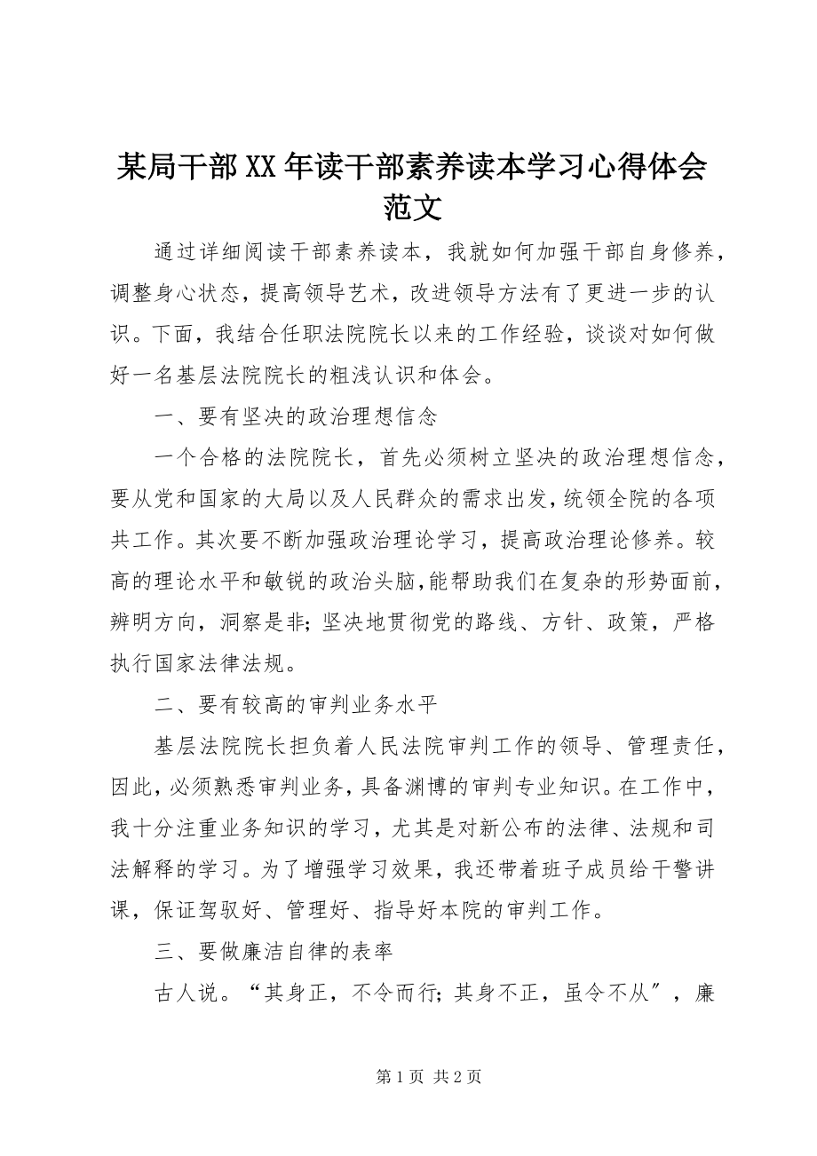 2023年某局干部读《干部素养读本》学习心得体会.docx_第1页