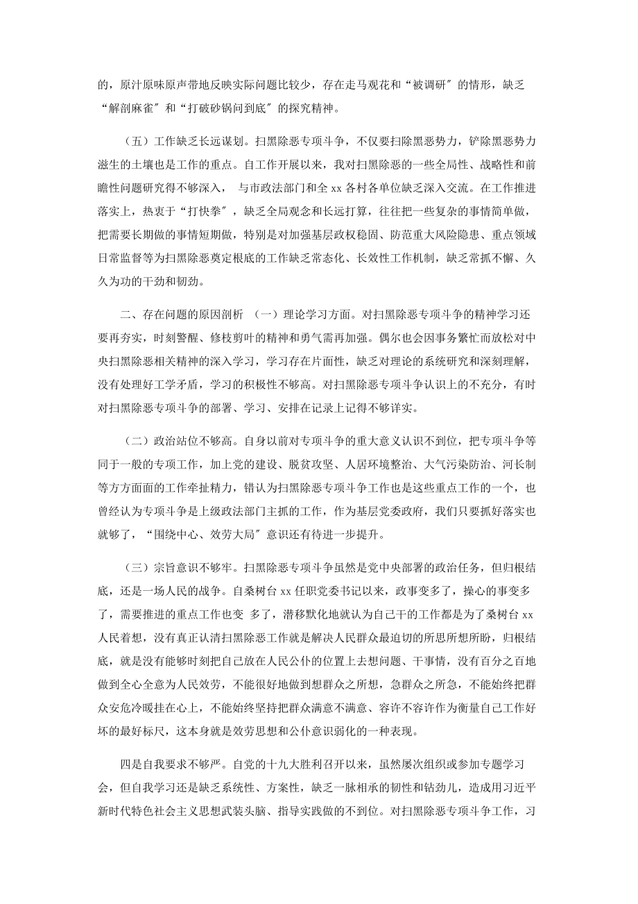 2023年公司党员信教和涉黑涉恶专项整治工作个人剖析材料.docx_第2页