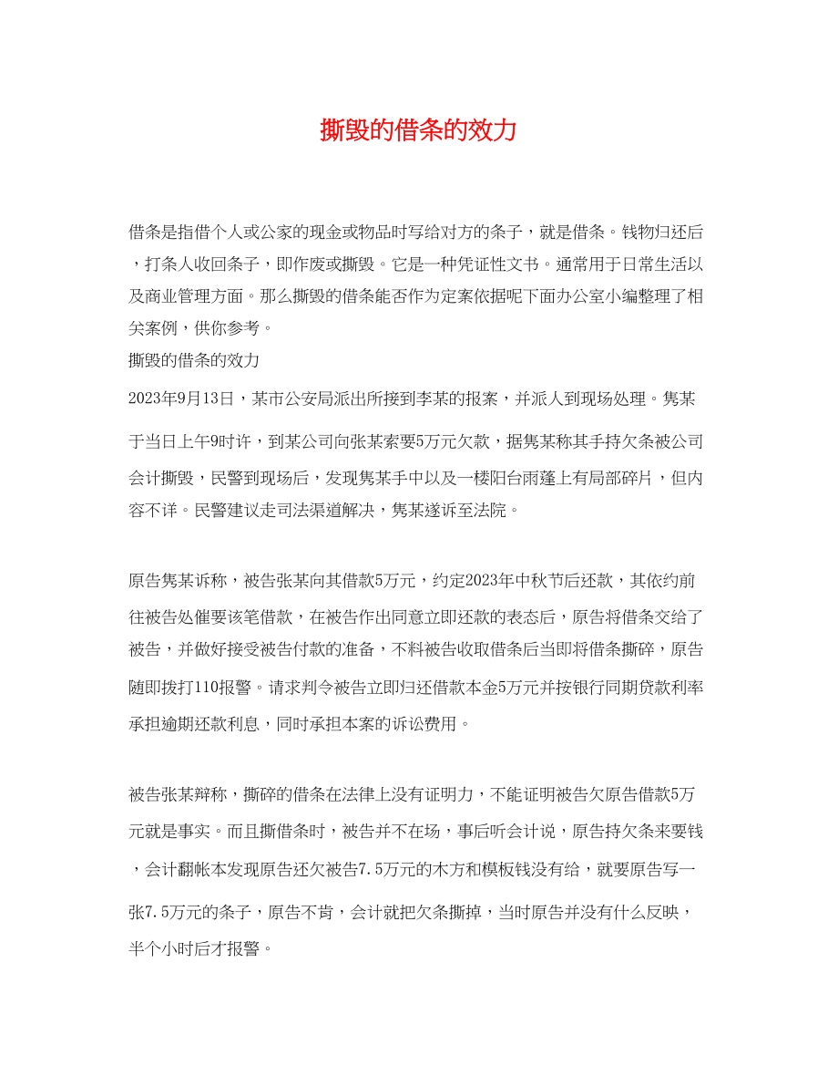 2023年撕毁的借条的效力.docx_第1页