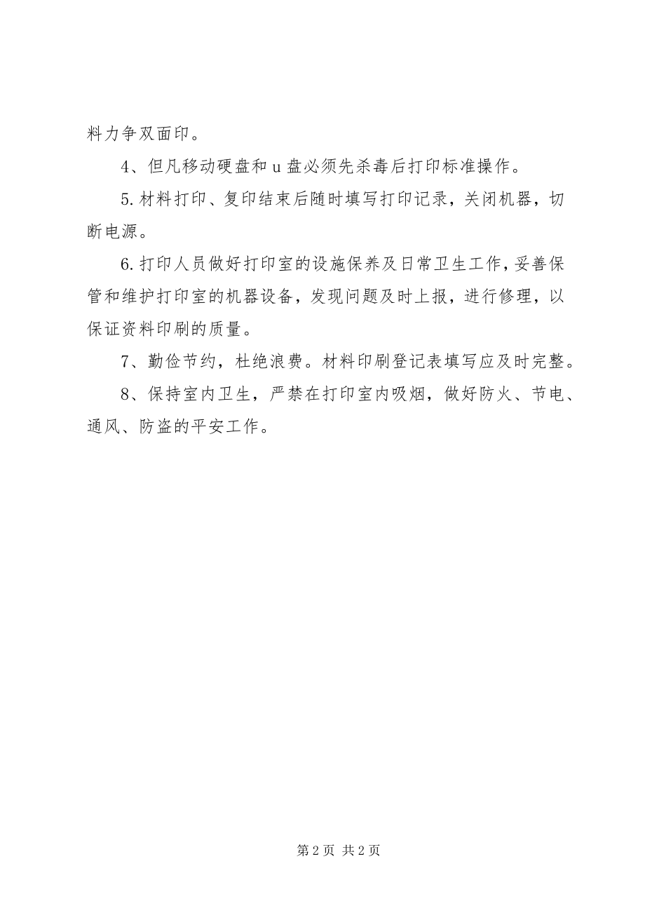 2023年学校打印室党建办公室管理制度.docx_第2页