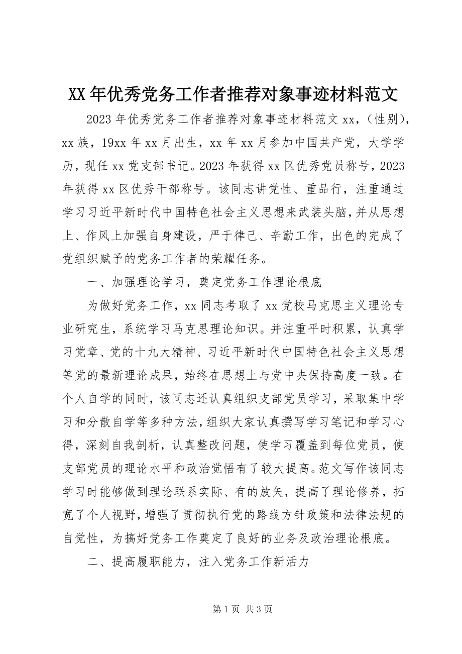 2023年优秀党务工作者推荐对象事迹材料2.docx_第1页