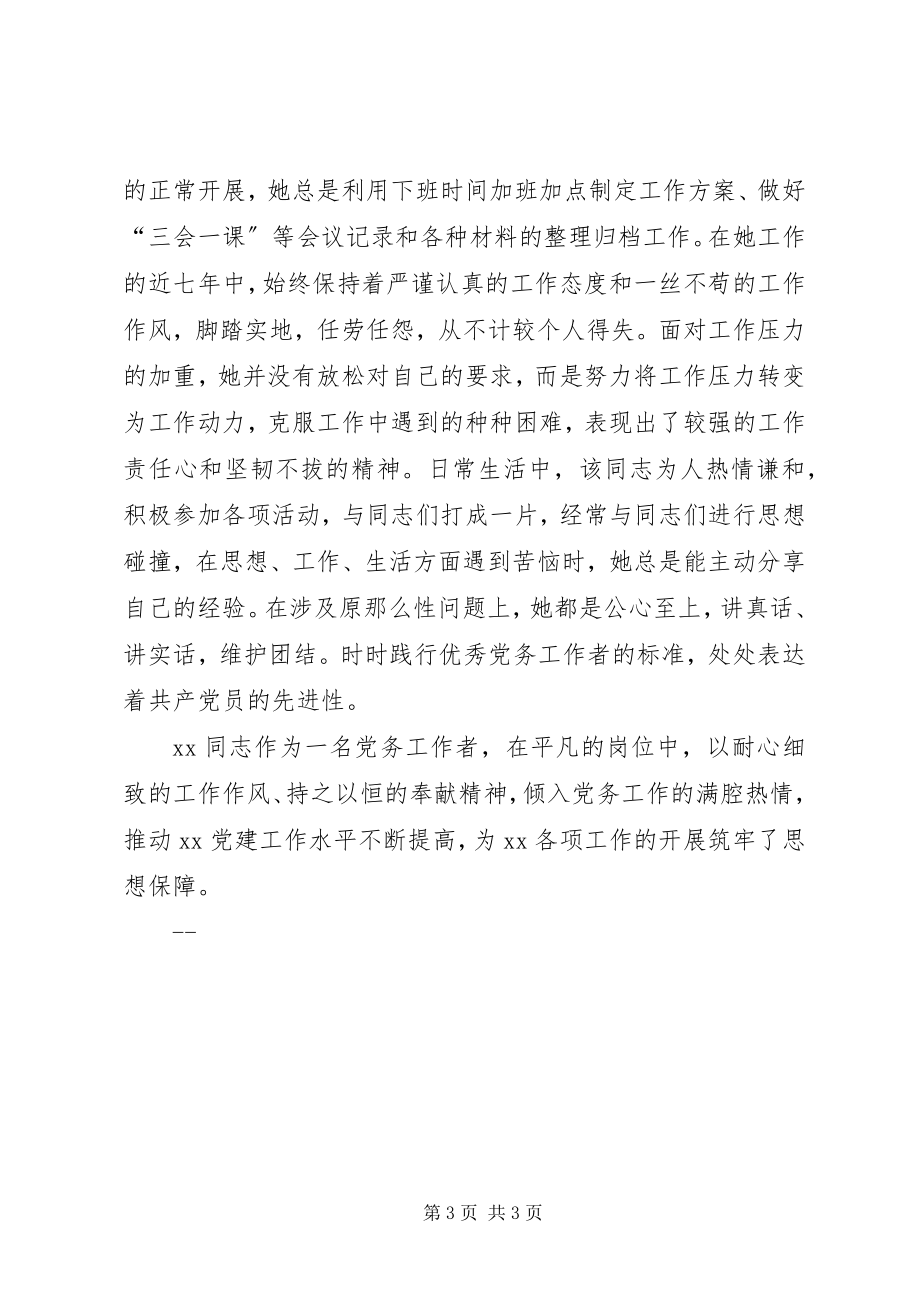 2023年优秀党务工作者推荐对象事迹材料2.docx_第3页