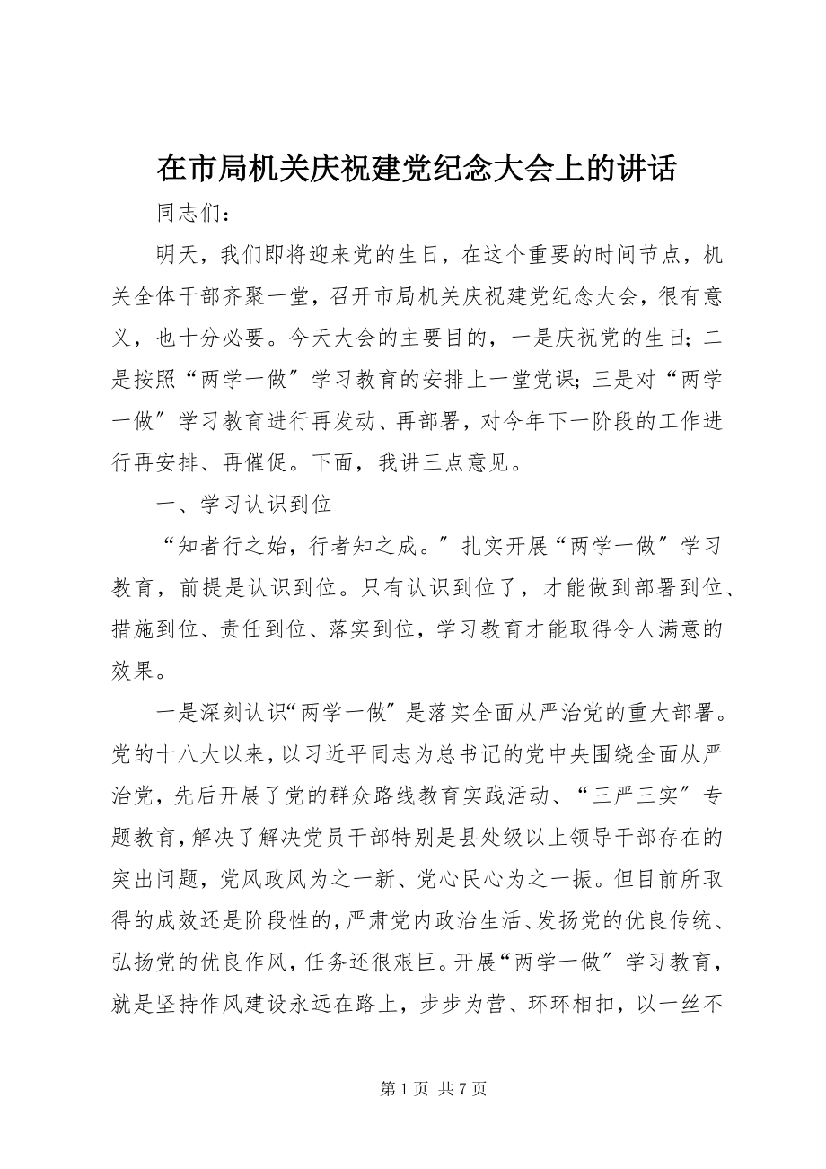 2023年在市局机关庆祝建党纪念大会上的致辞.docx_第1页