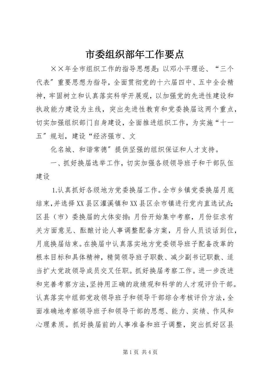 2023年市委组织部年工作要点.docx_第1页