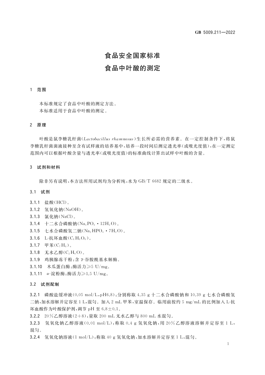 GB 5009.211-2022 食品安全国家标准 食品中叶酸的测定.pdf_第3页