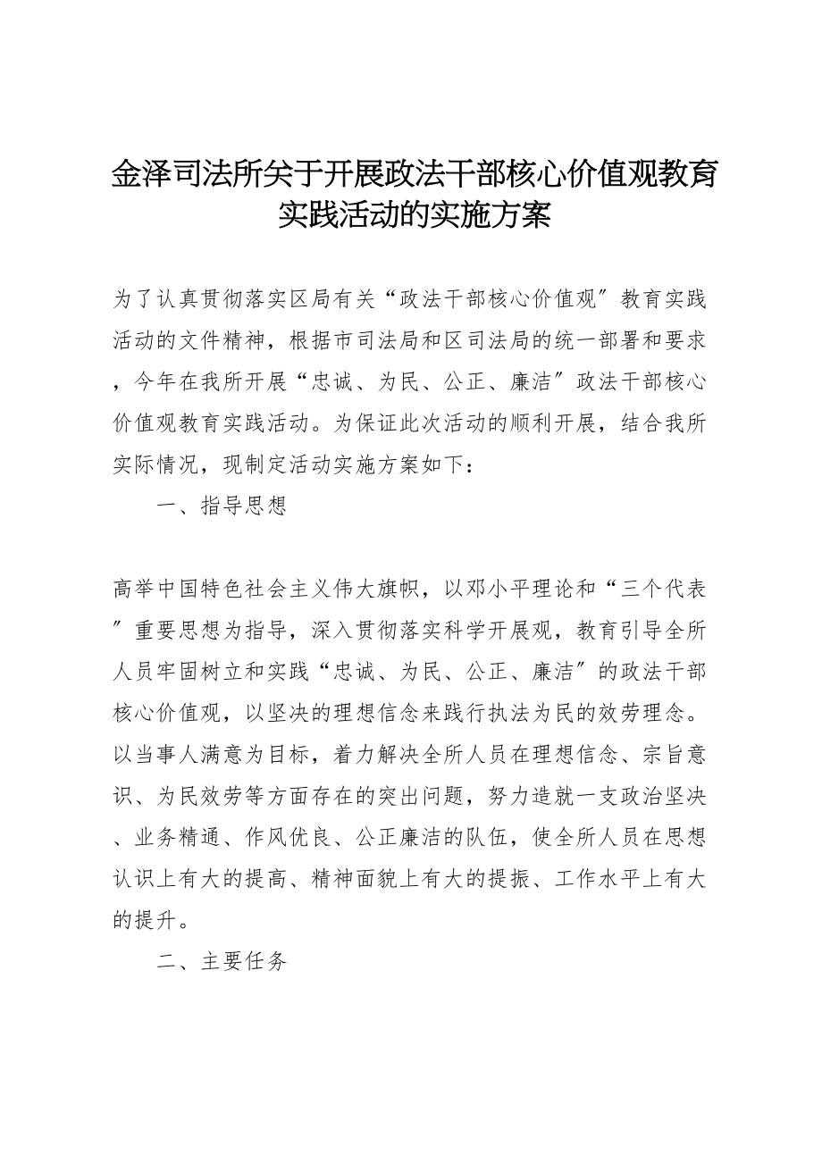 2023年金泽司法所关于开展政法干部核心价值观教育实践活动的实施方案.doc_第1页