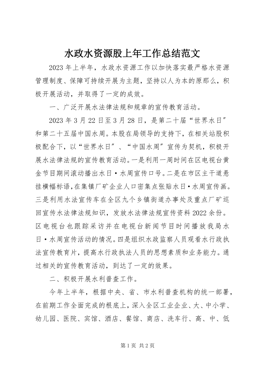 2023年水政水资源股上年工作总结2.docx_第1页