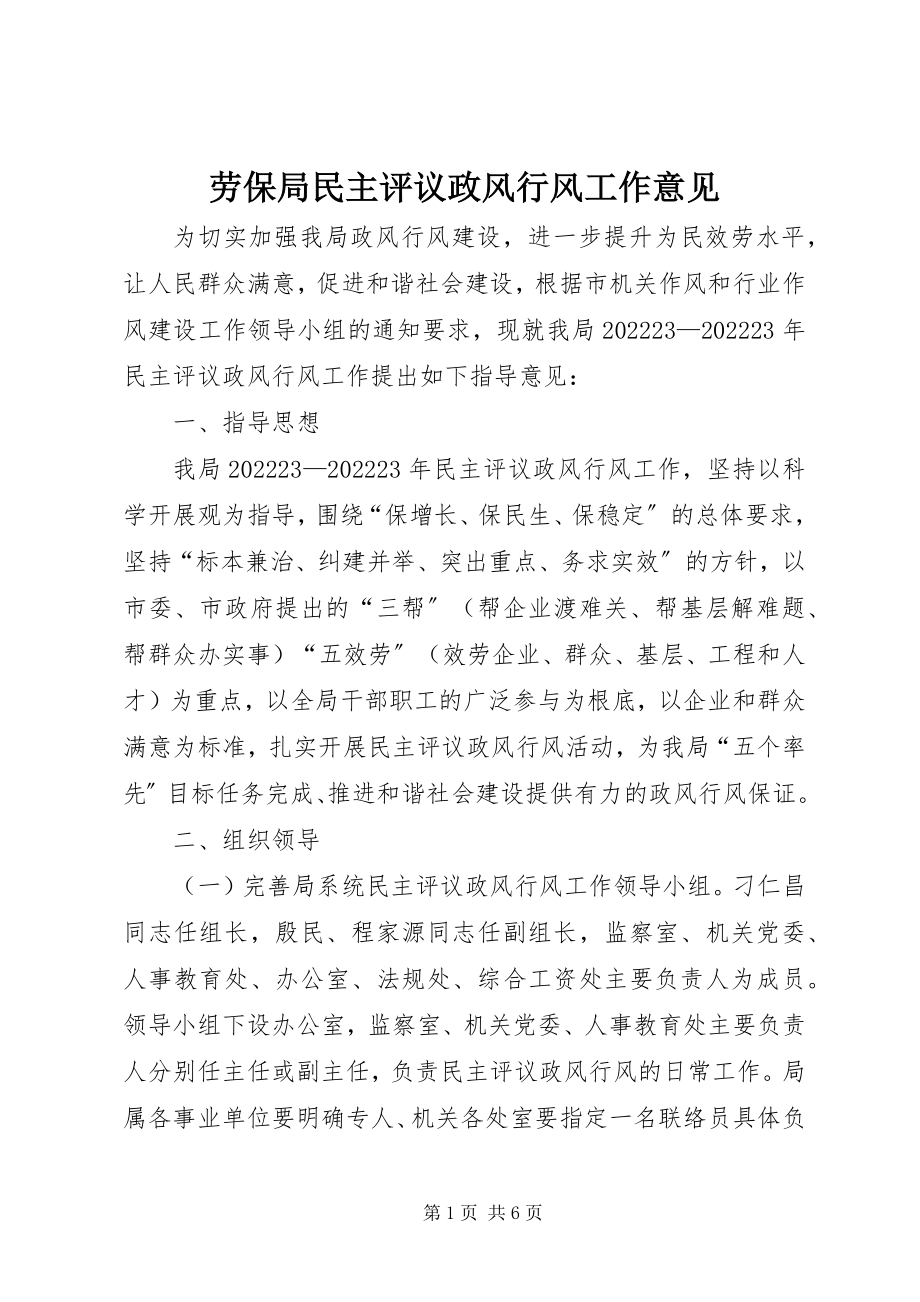 2023年劳保局民主评议政风行风工作意见.docx_第1页