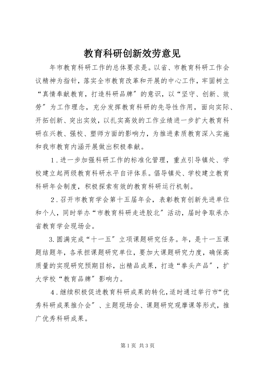 2023年教育科研创新服务意见.docx_第1页