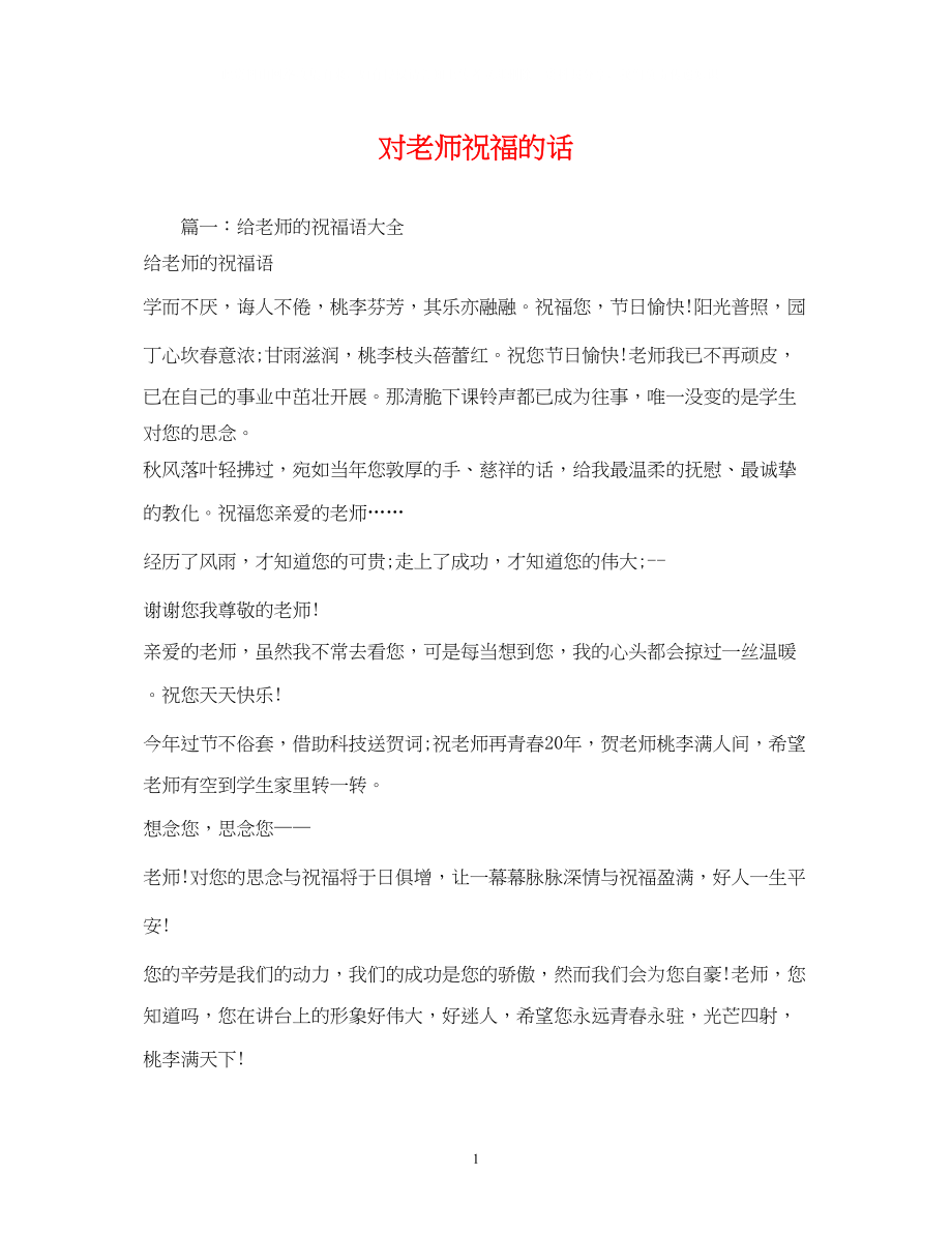 2023年对老师祝福的话.docx_第1页