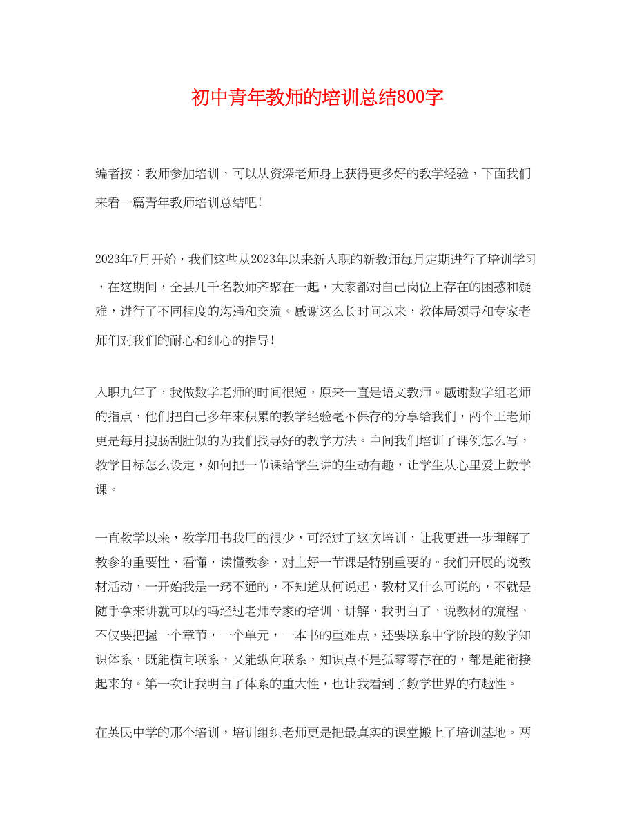 2023年初中青教师的培训总结800字.docx_第1页