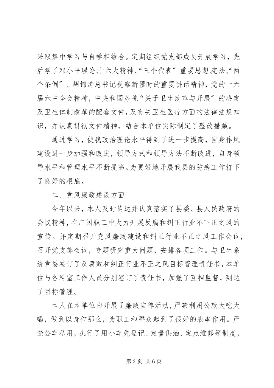 2023年卫生系统党委委员疾控中心主任民主生活会材.docx_第2页