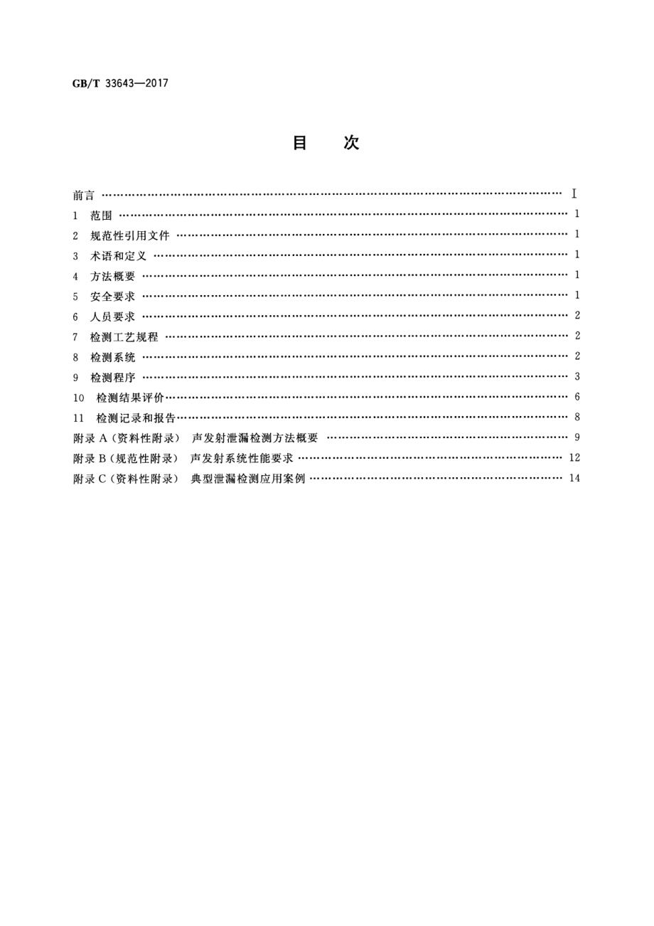 GB∕T 33643-2017 无损检测 声发射泄漏检测方法.pdf_第2页