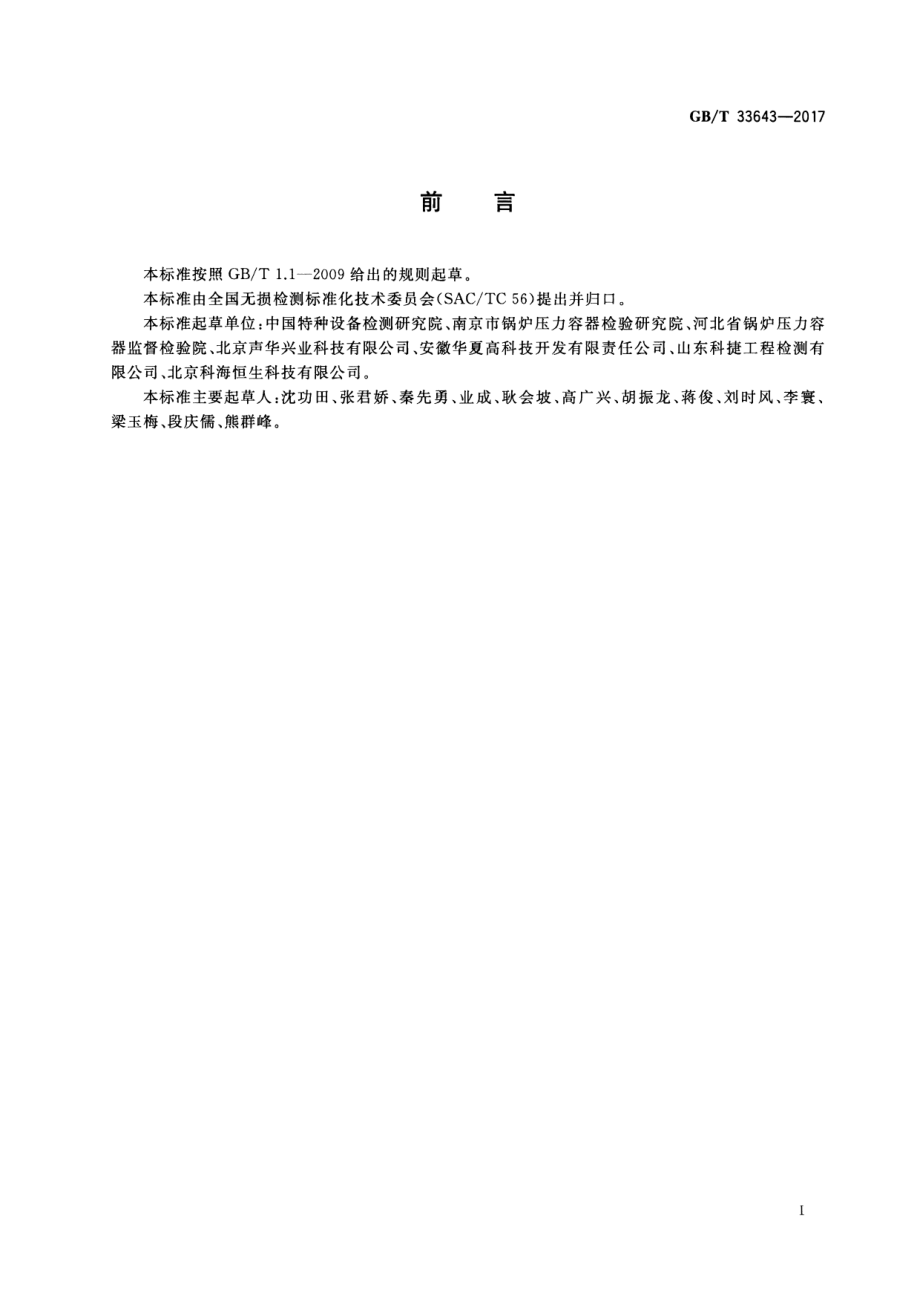 GB∕T 33643-2017 无损检测 声发射泄漏检测方法.pdf_第3页