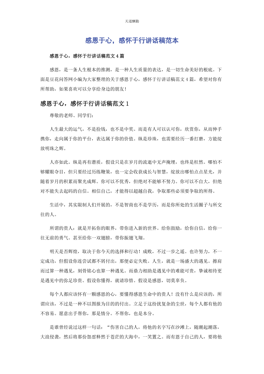 2023年感恩于心感怀于行讲话稿范本范文.docx_第1页