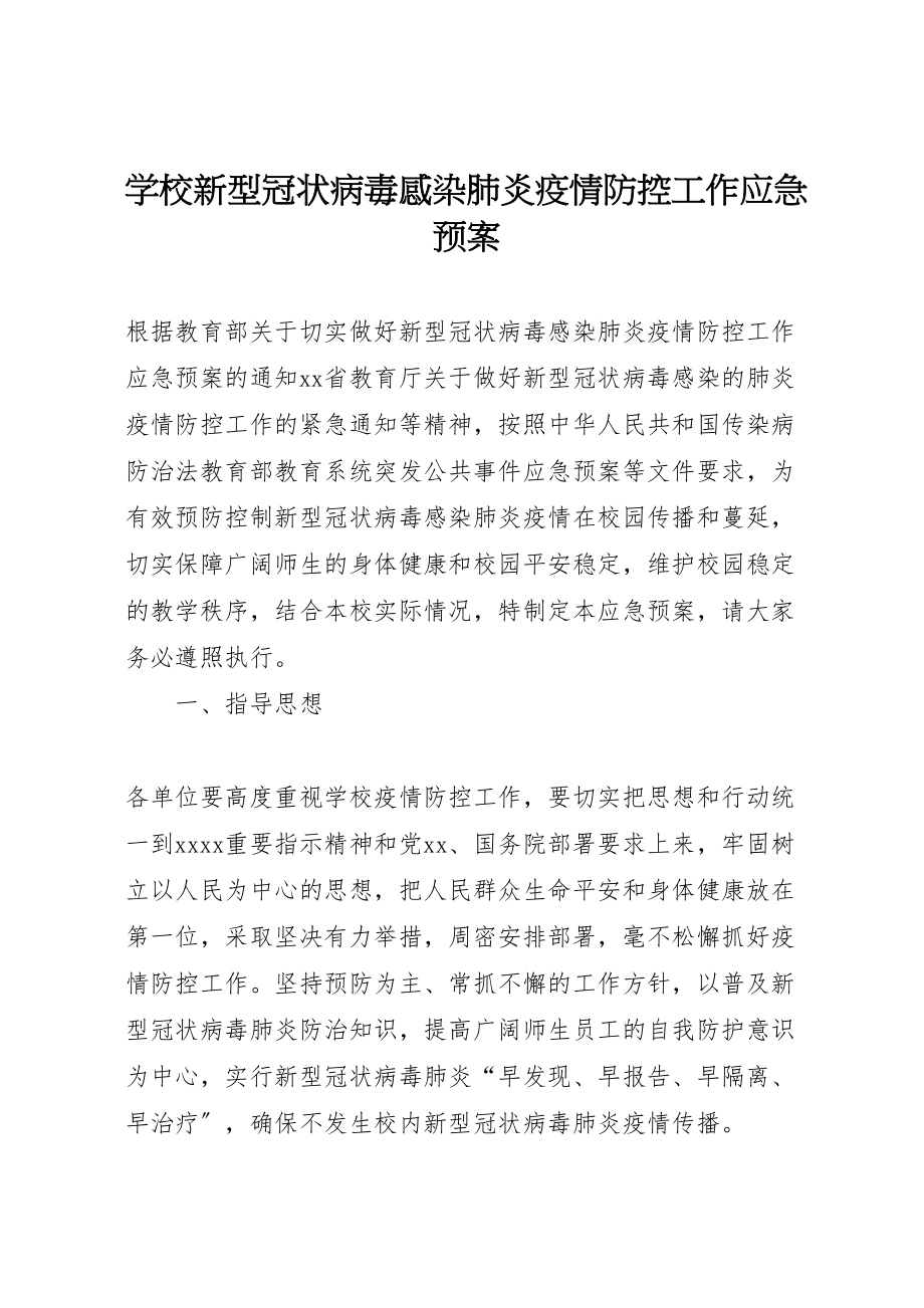 2023年学校新型冠状病毒感染肺炎疫情防控工作应急预案 .doc_第1页