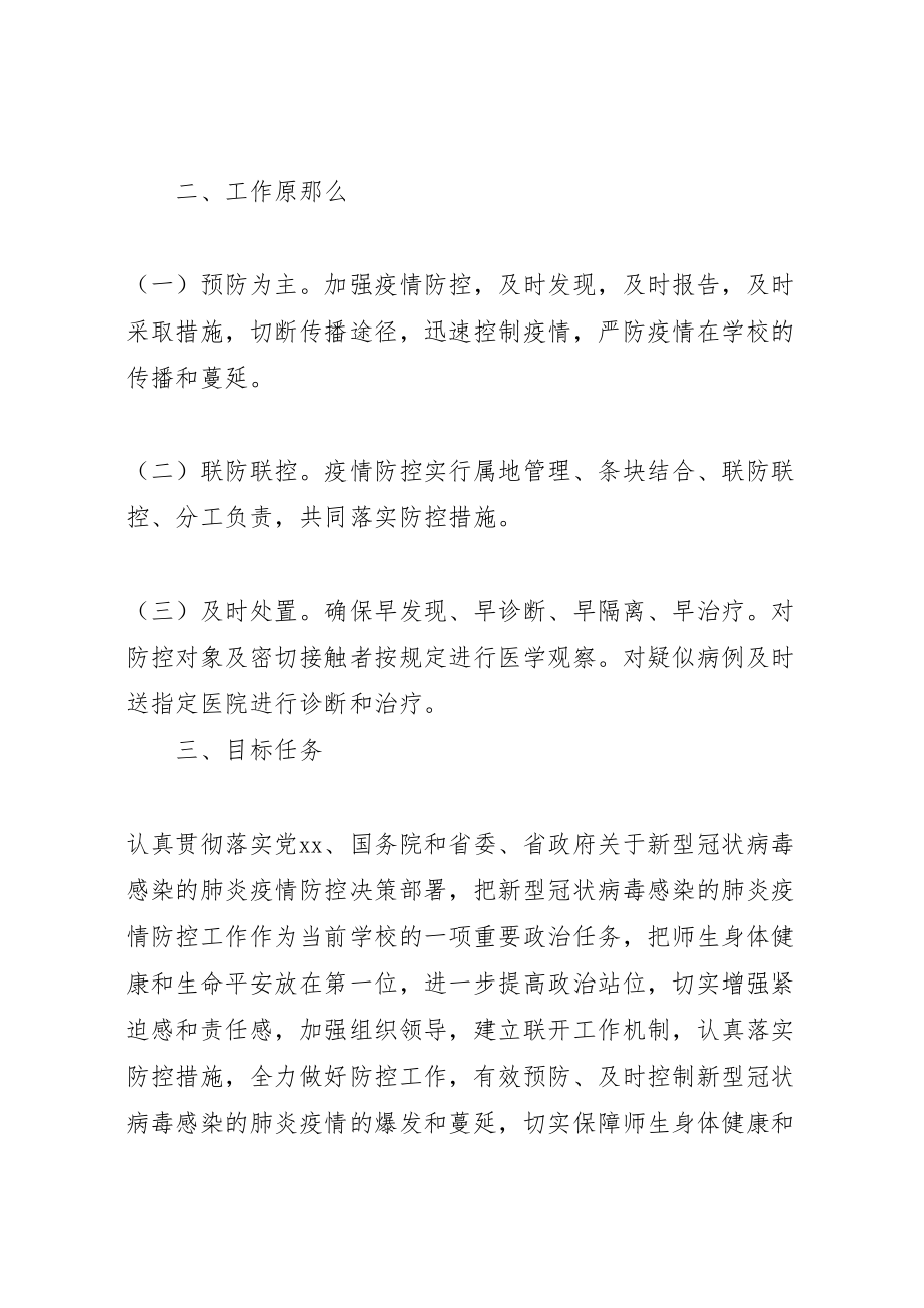 2023年学校新型冠状病毒感染肺炎疫情防控工作应急预案 .doc_第2页