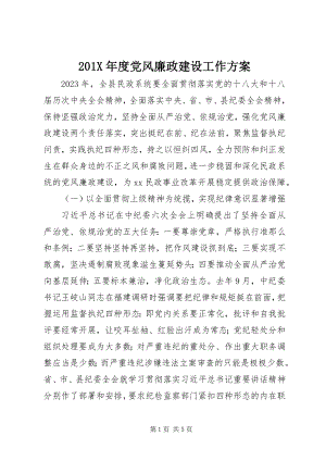 2023年度党风廉政建设工作计划新编.docx